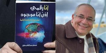   «أنا رقمي إذن أنا موجود».. كتاب جديد للكاتب الصحفي حسام عبد القادر