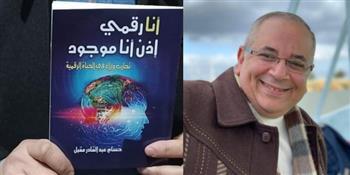 «أنا رقمي إذن أنا موجود».. كتاب جديد للكاتب الصحفي حسام عبد القادر