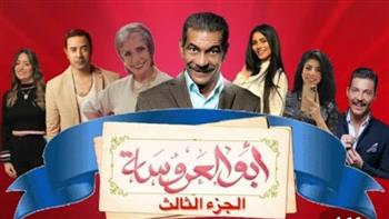   فيديو|| موعد عرض مسلسل أبو العروسة 3