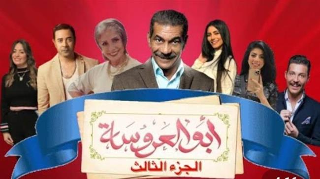 فيديو|| موعد عرض مسلسل أبو العروسة 3