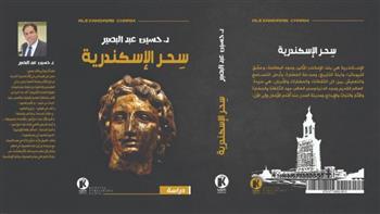   «سحر الإسكندرية» كتاب جديد لعالم الآثار حسين عبد البصير