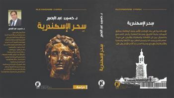 «سحر الإسكندرية» كتاب جديد لعالم الآثار حسين عبد البصير