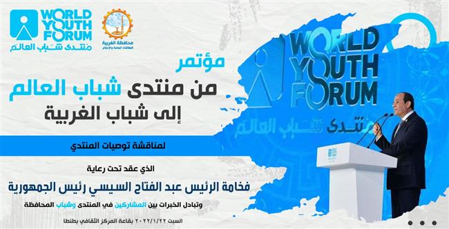 الغربية تنظم مؤتمر لتبادل خبرات المشاركين بـ«منتدى شباب العالم» مع شباب المحافظة 