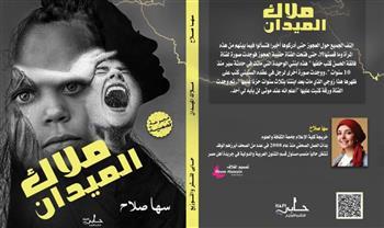 الخميس.. توقيع ومناقشة «ملاك الميدان» بجاليري ضي 