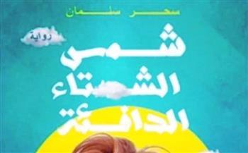 «شمس الشتاء الدافئة» فى رواية جديدة 