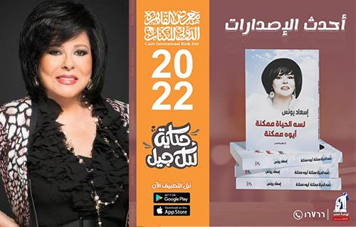 «لسه الحياة ممكنة».. أحدث إصدارات إسعاد يونس في معرض الكتاب