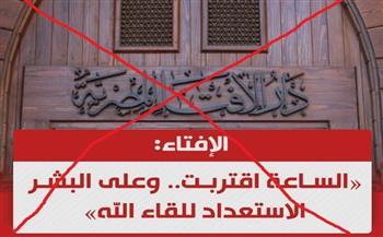 الافتاء تعلق على صورة منسوبة لها بشأن اقتراب يوم القيامة