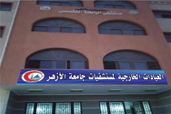 بدء تشغيل مستشفى الباطنة التخصصي التابعة لجامعة الأزهر بدمياط الجديدة