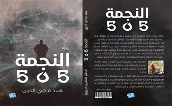 "النجمة 505" للكاتبة هند محي الدين تشارك في معرض الكتاب الـ53