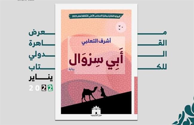 صدور رواية «أبي سروال» لـ«أشرف التعلبي» عن بيت الياسمين ‎