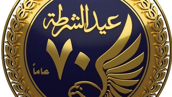 شعار جديد لوزراة الداخلية في الذكري ٧٠ لعيد الشرطة