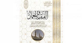  كتاب «الفقيه والمعمار» أحدث إصدارات الأزهر بمعرض الكتاب