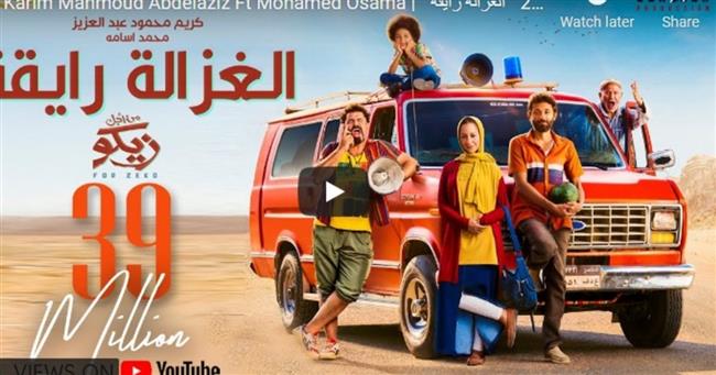 الغزالة رايقة يحقق 65 مليون مشاهدة في 3 أسابيع
