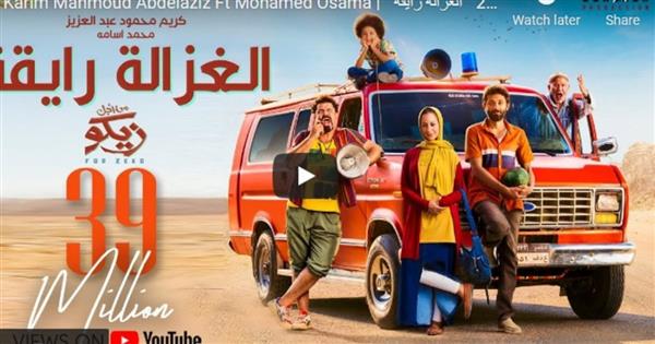 الغزالة رايقة يحقق 65 مليون مشاهدة في 3 أسابيع
