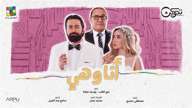 "أنا وهي" يتصدر التريند على تويتر
