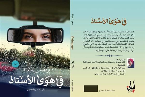 رواية "في هوى الأستاذ" تشترك في معرض القاهرة الدولى للكتاب ٢٠٢٢