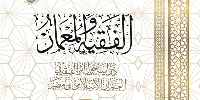 الفقيه والمعمار.. الوجه المشرق للحضارة الإسلامية.. أحدث إصدارات الأزهر بمعرض الكتاب