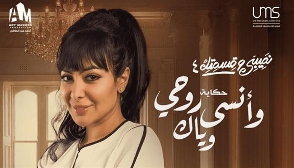 الحكاية السادسة من مسلسل «نصيبي وقسمتي» شبه فيلم «سواق الهانم»