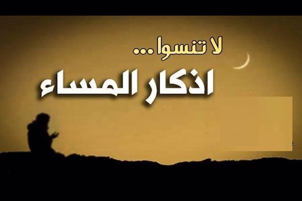 أذكار المساء .. تفك الكروب وتزيد الرزق وتشرح الصدر