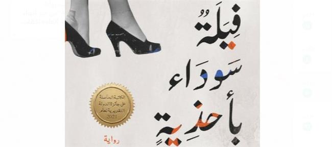 «فيلة سوداء بأحذية بيضاء».. أحدث روايات سلوى بكر بمعرض الكتاب 
