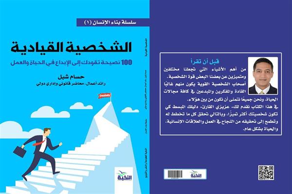“الشخصية القيادية”.. كتاب يوضح فن القيادة الناجحة يشارك بمعرض الكتاب