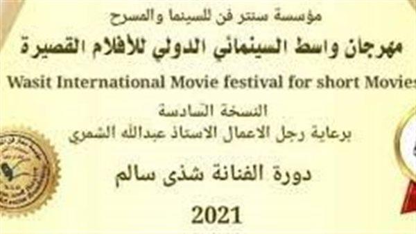 آخر موعد لتلقي أعمال مهرجان واسط السينمائي الدولي في دورته السابعة 