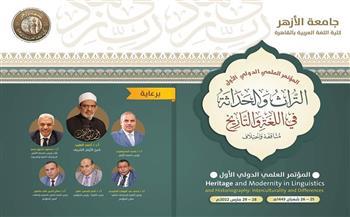 المؤتمر الدولي الأول لكلية اللغة العربية جامعة الأزهر بالقاهرة يتناول التراث والحداثة