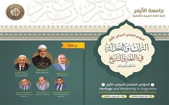 المؤتمر الدولي الأول لكلية اللغة العربية جامعة الأزهر بالقاهرة يتناول التراث والحداثة
