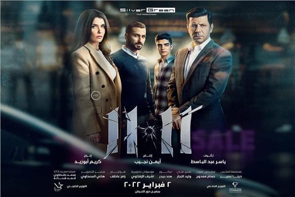 طرح الإعلان والأفيش الرسمي لفيلم «١١ . ١١» والعرض ٢ فبراير المقبل