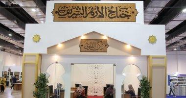 معرض الكتاب.. جناح الأزهر يقدم مجموعة متنوعة من والمؤلفات والإصدارات