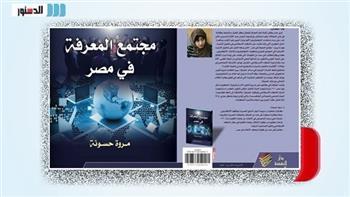 «مجتمع المعرفة فى مصر».. كتاب لمروة حسونة بمعرض القاهرة في دورته الـ53