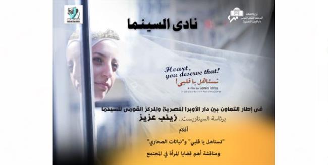 تستاهل ياقلبي.. في نادي سينما أوبرا الاسكندرية