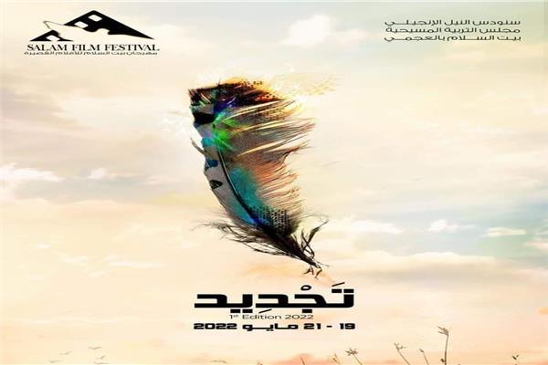 سنودس النيل الإنجيلي ينظم مهرجان «سلام» بالعجمي 