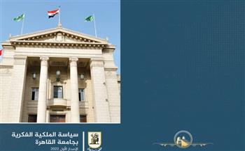   جامعة القاهرة تطلق الإصدار الأول من «سياسة الملكية الفكرية»