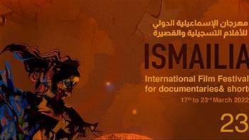 إطلاق البوستر الرسمي لمهرجان الإسماعيلية السينمائي الدولي 