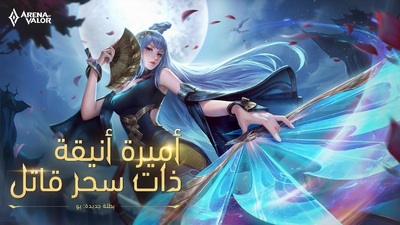 «ARENA OF VALOR» تحصل على بطلة وخريطة وطور قتال جديد