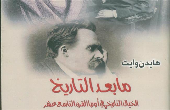 «ما بعد التاريخ».. الخيال التاريخي في القرن الـ19 بأوروبا في كتاب جديد من المركز القومي للترجمة