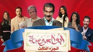 29 يناير .. اولي حلقات مسلسل أبو العروسة 3
