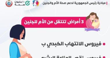الصحة تكشف 3 أمراض تنتقل من الأم للجنين خلال الحمل