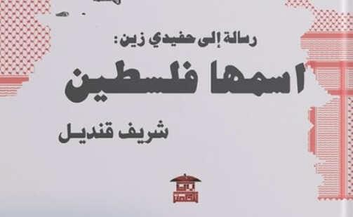 رسائل شريف قنديل إلى الأحفاد: قضيتكم اسمها فلسطين