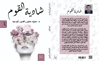   "شادية القوم" لمحمد محيي الدين بمعرض الكتاب