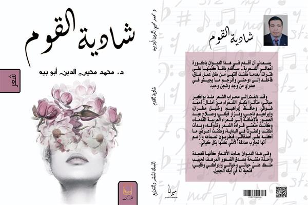 "شادية القوم" لمحمد محيي الدين بمعرض الكتاب