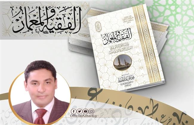 كتاب "الفقيه والمعمار" أحدث إصدارات الأزهر بمعرض الكتاب