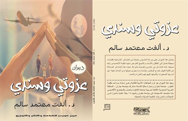 «عزوتى وسندى» ديوان جديد يرصد مصر الجديدة وقيم المجتمع بمعرض الكتاب    