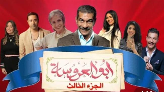 ابتدأ من الغد ٢٩يناير.. مواعيد عرض مسلسل «أبو العروسة 3»
