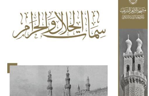 «سمات الحلال والحرام».. بقلم شيخ الأزهر جاد الحق في جناح الأزهر بمعرض الكتاب