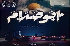   غدا.. أبو صدام يفتتح فعاليات مهرجان جمعية الفيلم السنوي