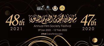 غدا.. بدء فعاليات مهرجان جمعية الفيلم السنوي