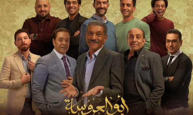 مواعيد عرض مسلسل «أبو العروسة 3» على قنوات dmc 