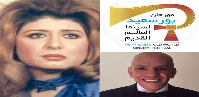 مهرجان بورسعيد لسينما العالم القديم يكرم سهير رمزي في دورته الافتتاحية